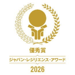ジャパン・レジリエンス・アワード 2026 優秀賞