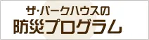 ザ・パークハウスの防災プログラム