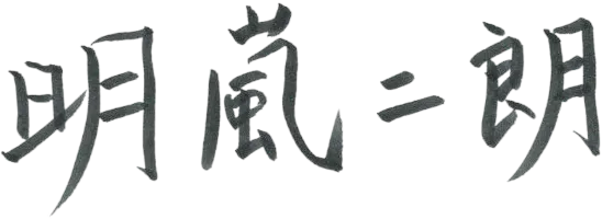 明嵐 二朗