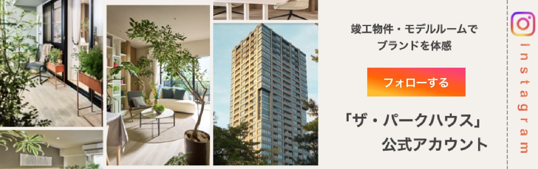 「ザ・パークハウス」Instagram公式アカウントへのリンクバナー