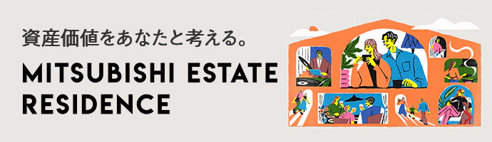 資産価値をあなたと考える。 MITSUBISHI ESTATE RESIDENCE