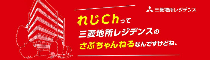 れじChって三菱地所レジデンスのさぶちゃんねるなんですけどね、