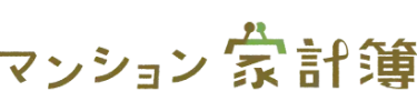 マンション家計簿