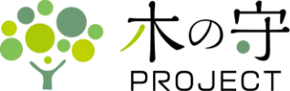 木の守プロジェクト