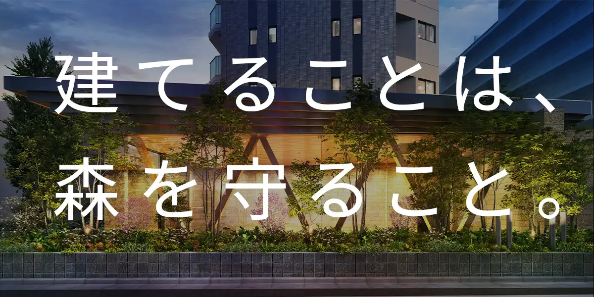 建てることは、森を守ること。