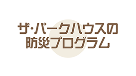 ザ・パークハウスの防災プログラム