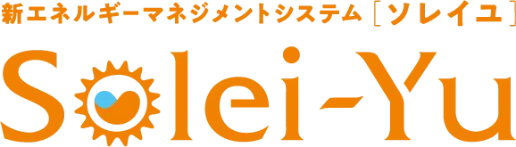 新エネルギーマネジメントシステム[ソレイユ]