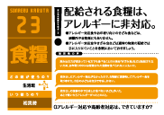 配給される食料は、アレルギーに非対応。