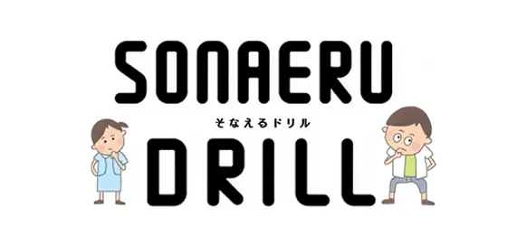 SONAERU DRILL そなえるドリル