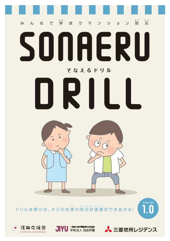 SONAERU DRILL そなえるドリル