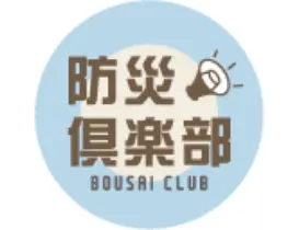 防災倶楽部　BOUSAI CLUB